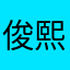 俊熙颖～