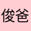 俊爸爸的爸爸