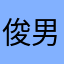 俊男子