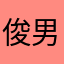俊男李