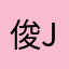 俊男 jun