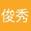 俊秀的鱼