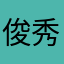 俊秀闻水壶