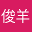 俊羊儿