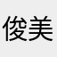 俊美倾公子
