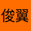 俊翼