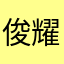 俊耀