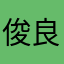 俊良仔