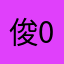 俊豪 0806