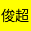 俊超时空接触