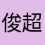 俊超王子