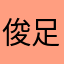 俊足エース
