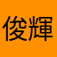 俊輝