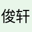 俊轩☘️