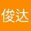 俊达智能