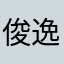 俊逸爱钥匙