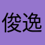 俊逸的羊与