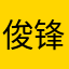 俊锋