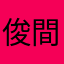 俊間接着剤