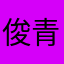 俊青，很好
