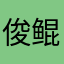 俊鲲