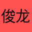 俊龙45