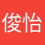 俊 怡