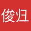 俊-归回