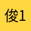 俊11908