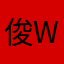 俊W哥会社💋