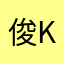 俊kun