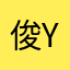 俊y12587