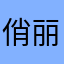 俏丽嫩秃