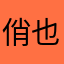 俏也不争春。