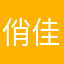 俏佳人