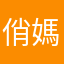 俏媽咪心慧