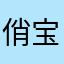 俏宝520