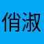 俏淑女雯雯