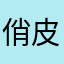 俏皮小皮蛋