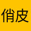 俏皮清淡的味道