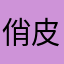 俏皮的小静