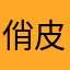 俏皮的陈国汉
