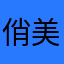 俏美人在淘金