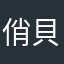 俏貝拉