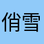 俏雪花🌸