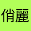 俏麗熊