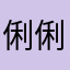 俐俐安66