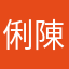 俐君 陳