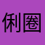 俐圈