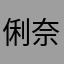俐奈